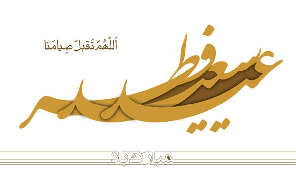 عکس عید فطر مبارک عزیزم