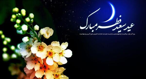 عکس عید فطر مبارک عزیزم