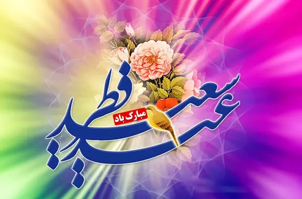 عکس عید فطر مبارک عزیزم
