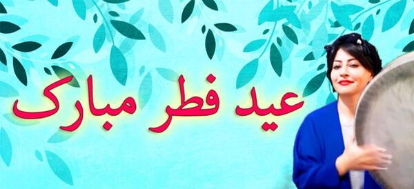 عکس عید فطر مبارک عزیزم