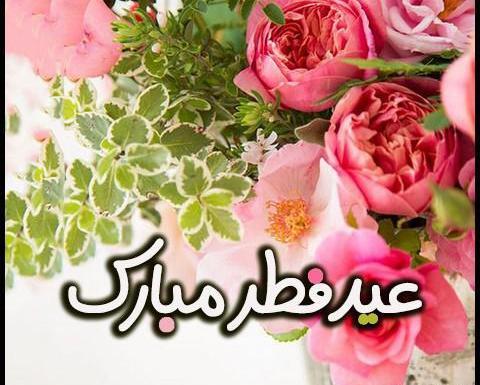 عکس عید فطر مبارک عزیزم