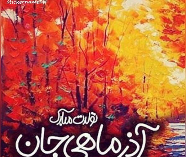 عکس تبریک تولد آذر ماهی