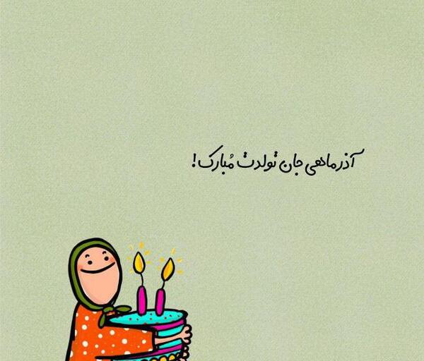 عکس تبریک تولد آذر ماهی