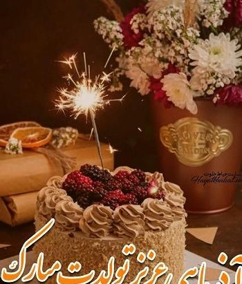 عکس تبریک تولد آذر ماهی