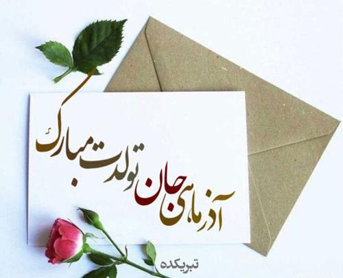 عکس تبریک تولد آذر ماهی