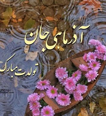 عکس تبریک تولد آذر ماهی