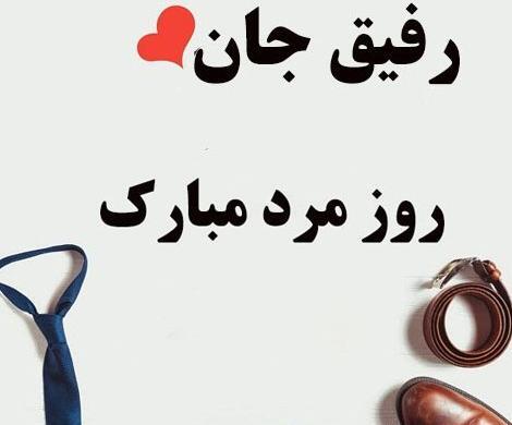 عکس تبریک برای روز مرد