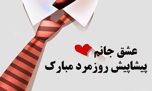 عکس تبریک برای روز مرد