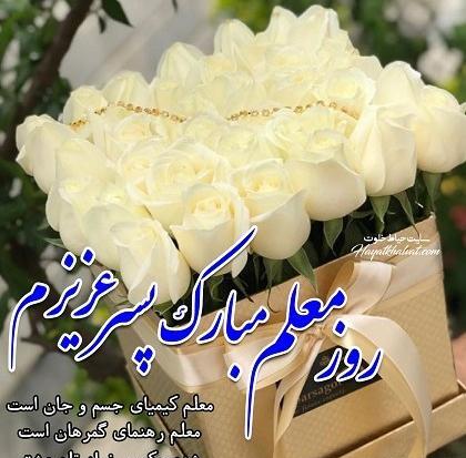 عکس نوشته تبریک روز معلم جدید