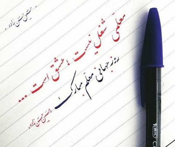 عکس نوشته تبریک روز معلم جدید