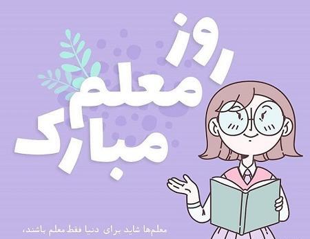 عکس نوشته تبریک روز معلم جدید