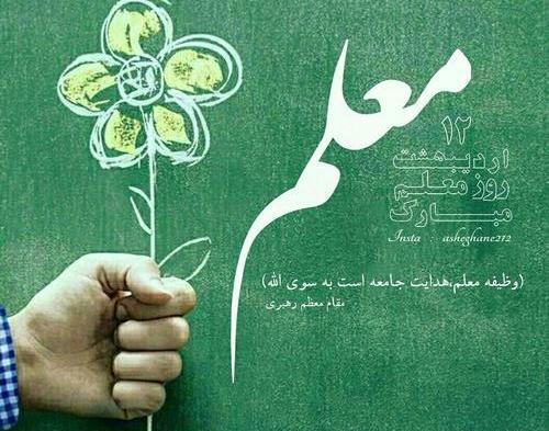 عکس نوشته تبریک روز معلم جدید