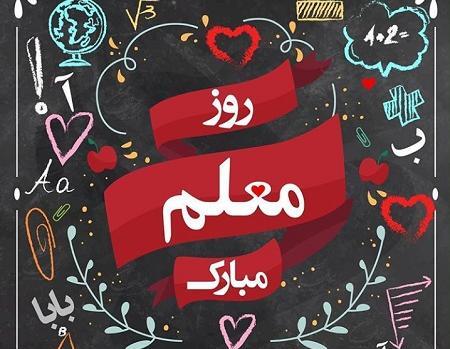 عکس نوشته تبریک روز معلم جدید