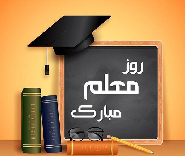 عکس نوشته تبریک روز معلم جدید