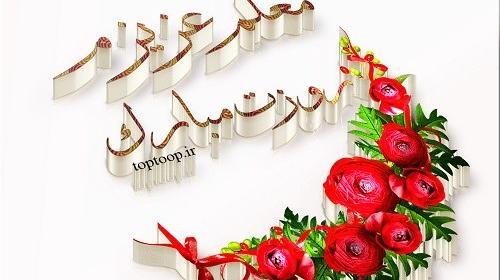 عکس نوشته تبریک روز معلم جدید