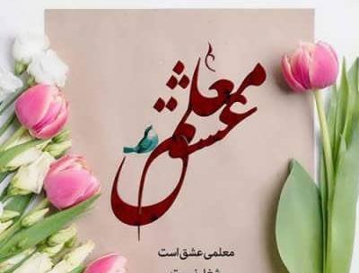 عکس قشنگ برای تبریک روز معلم