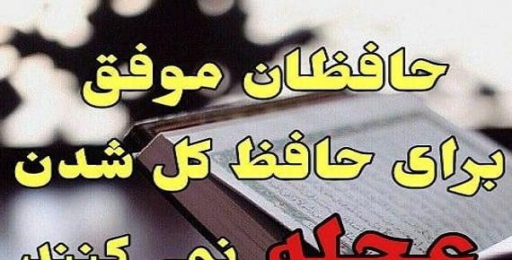 عکس نوشته انگیزشی حفظ قرآن
