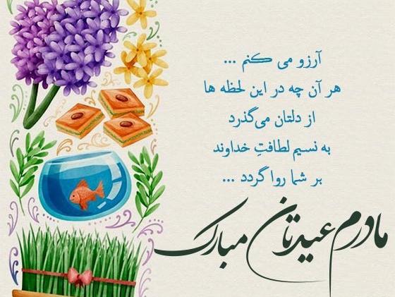 عکس تبریک گفتن به مادر