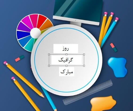 عکس نوشته تبریک روز گرافیک