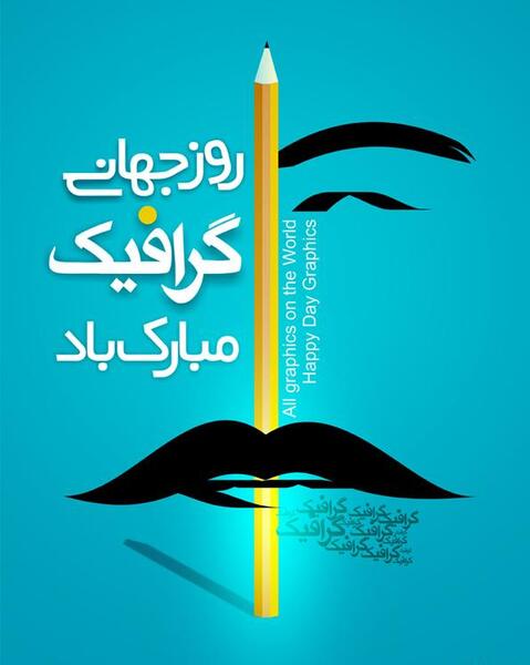 عکس نوشته تبریک روز گرافیک