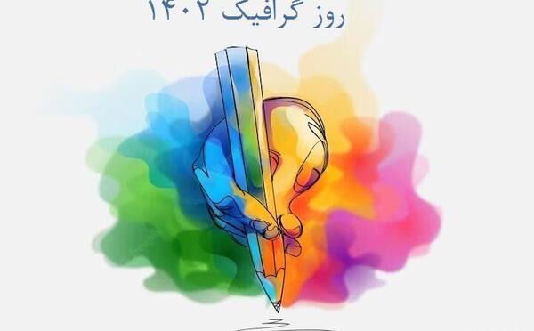 عکس نوشته تبریک روز گرافیک