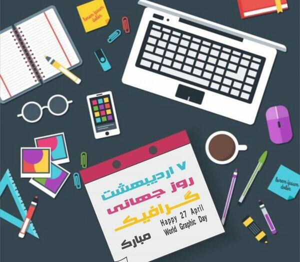عکس نوشته تبریک روز گرافیک