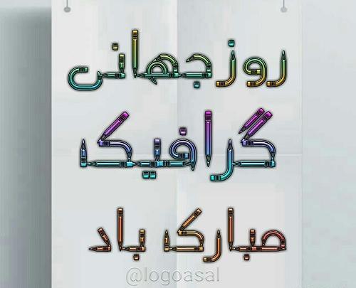 عکس نوشته تبریک روز گرافیک