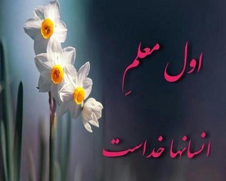 عکس تبریک روز معلم عزیزم