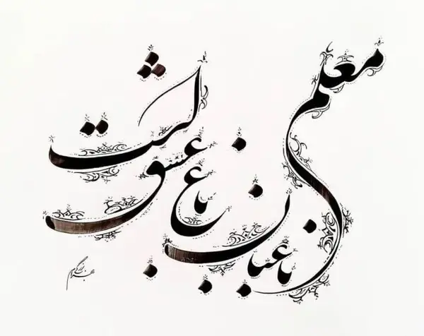 عکس تبریک روز معلم عزیزم