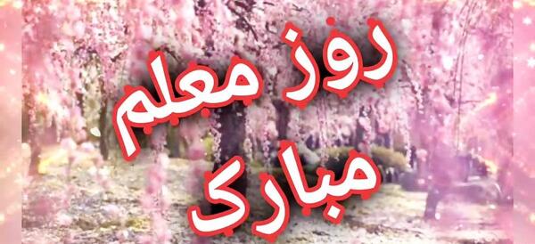 عکس تبریک روز معلم عزیزم