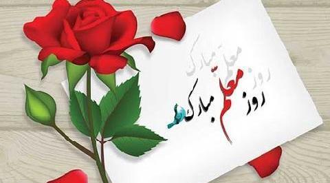 عکس تبریک روز معلم عزیزم
