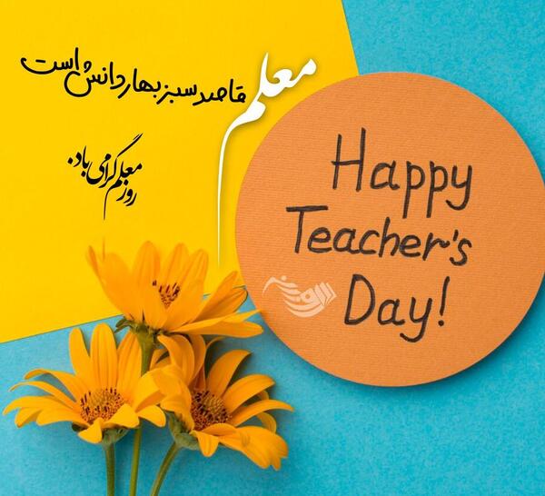عکس تبریک روز معلم عزیزم