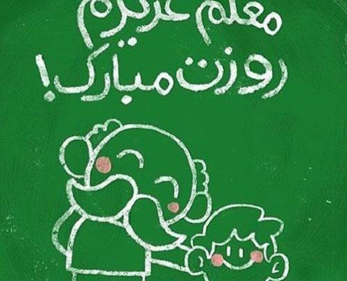 عکس تبریک روز معلم عزیزم