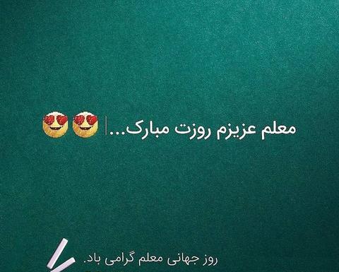 عکس تبریک روز معلم عزیزم