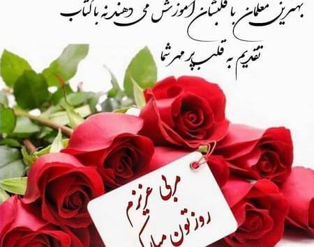 عکس تبریک روز معلم عزیزم