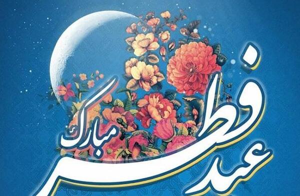 عکس نوشته تبریک عید فطر رسمی