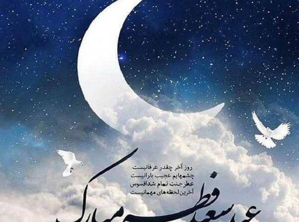 عکس نوشته تبریک عید فطر رسمی