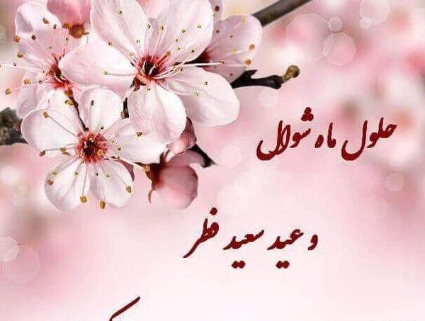 عکس نوشته تبریک عید فطر رسمی