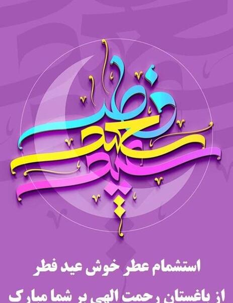عکس نوشته تبریک عید فطر رسمی