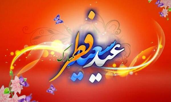 عکس نوشته تبریک عید فطر رسمی