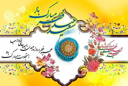 عکس نوشته تبریک عید فطر رسمی
