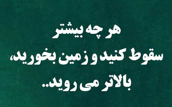 عکس نوشته های انگیزشی خفن