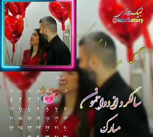 عکس جدید سالگرد ازدواج