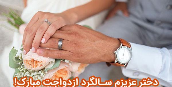 عکس جدید سالگرد ازدواج