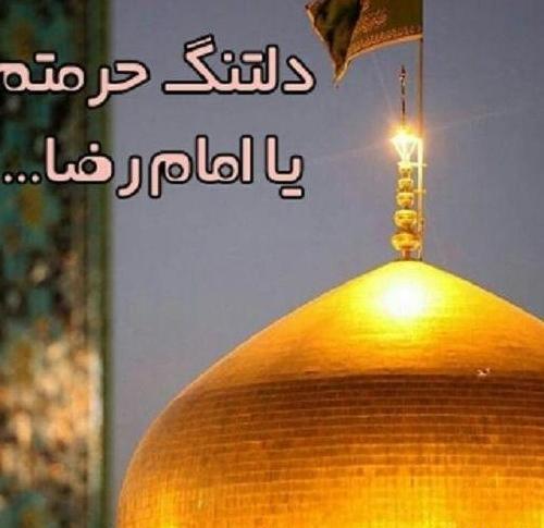 عکس نوشته دلتنگی برای حرم امام رضا