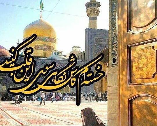 عکس نوشته دلتنگی برای حرم امام رضا