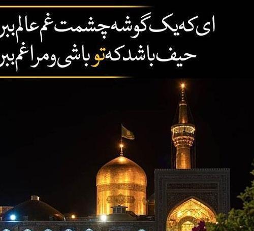 عکس نوشته دلتنگی برای حرم امام رضا
