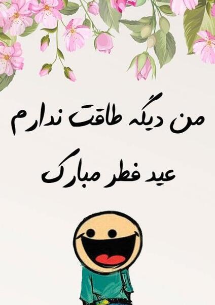 عکس عید فطر دخترانه