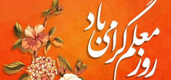 عکس تبریک روز معلم نقاشی