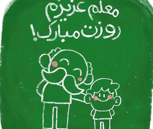 عکس تبریک روز معلم نقاشی